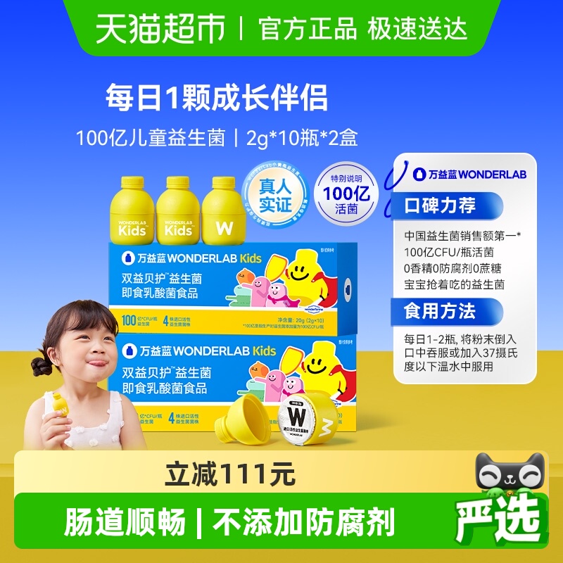 万益蓝WonderLab儿童益生菌