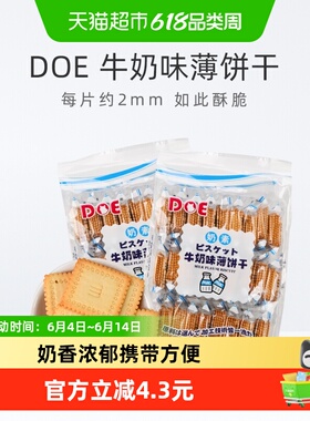 马来西亚DOE牛奶味薄饼干300g*2袋公室零食休闲小吃食品苏打饼干