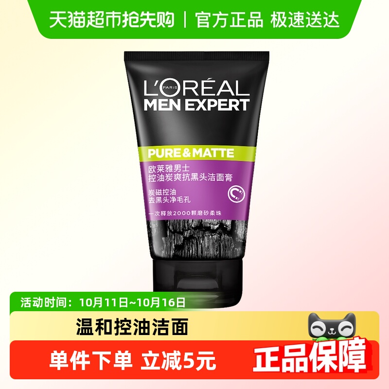 欧莱雅男士清洁毛孔控油磨砂去角质洗面奶去黑头护肤品100ml*1支