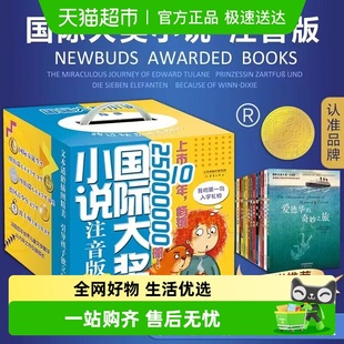 12岁中小学生课外阅读书籍新华 国际大奖小说注音版 全20册礼盒装