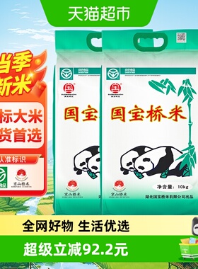 【超级桶】国宝桥米湖北地标京山桥米10kg*2南方高端大米绿色食品