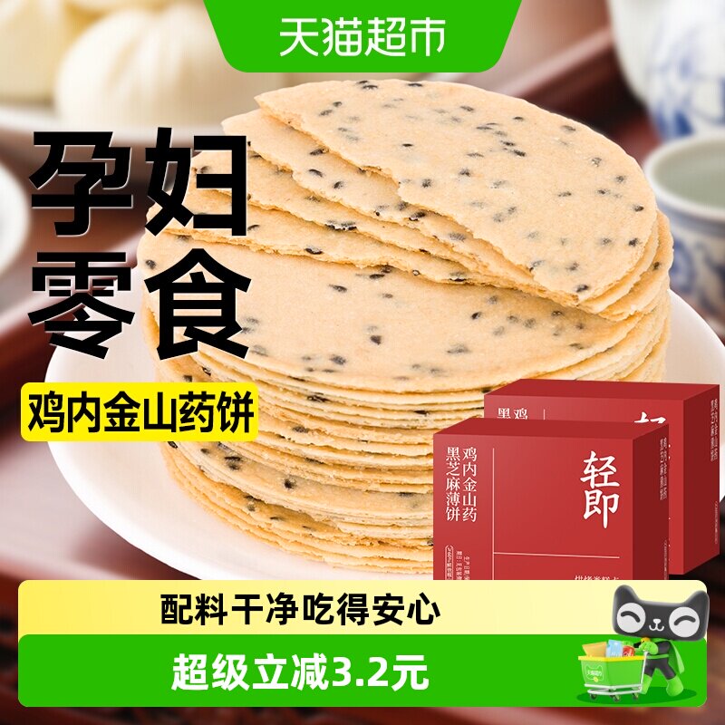 轻即铁棍山药黑芝麻薄饼干鸡内金焦饼干孕妇期儿童营养小吃零食品