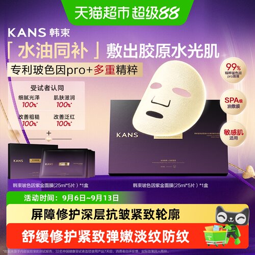 韩束玻色因塑颜紫金紧致淡纹面膜