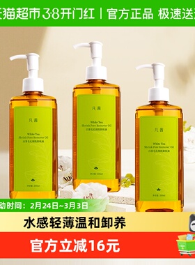 Fanxishop/凡茜白茶卸妆油200ml卸妆清洁脸眼唇三合一3瓶