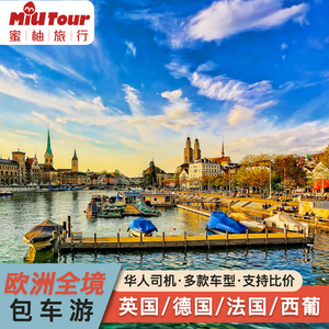 欧洲包车全境游 英国伦敦德国法国意大利西葡华人司机中文私导