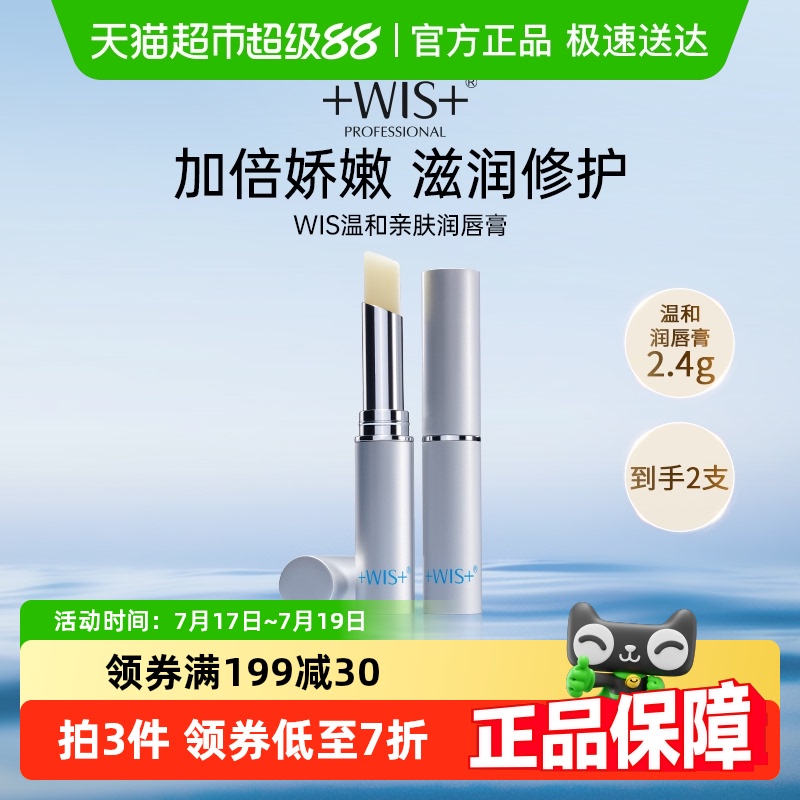 WIS温和亲肤润唇膏
