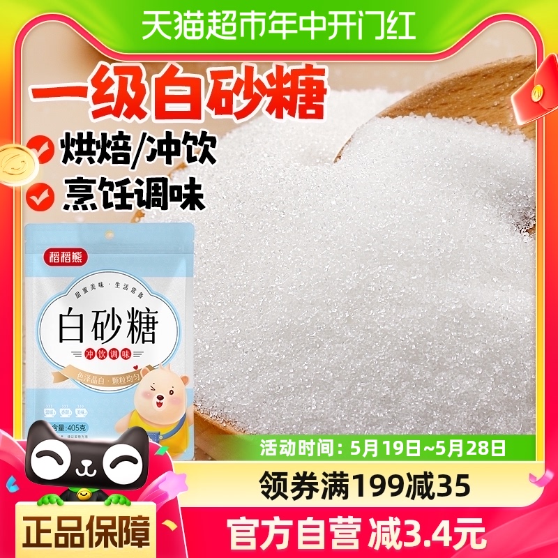 稻稻熊白砂糖405g家用白糖细砂糖蛋糕烘焙专用食糖冲饮调味浆糖水 粮油调味/速食/干货/烘焙 白糖/食糖 原图主图