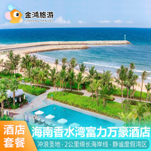 香水湾万豪度假酒店3天2晚海南陵水海景房双人潜水飞猪旅游海岛