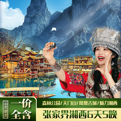 张家界湘西 6天5晚 森林公园/天门山/凤凰古城/魅力湘西 一价全含