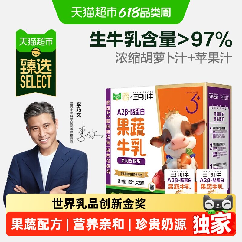 猫超臻选A2β-酪蛋白李乃文推荐三只小牛果蔬牛乳20盒整箱牛奶