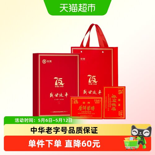 中茶普洱茶熟普7581盛世延年礼盒