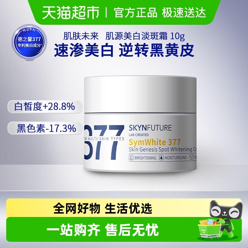 肌肤未来美白淡斑补水保湿面霜