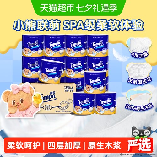 Tempo4层得宝黄油小熊卷筒纸