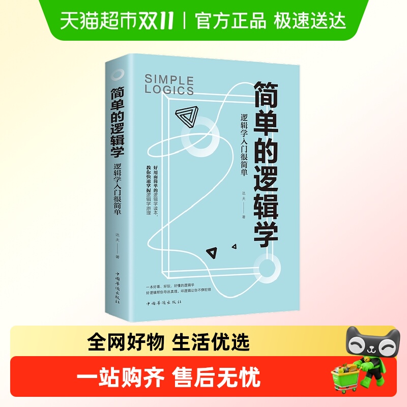简单的逻辑学一本小书改变你的思