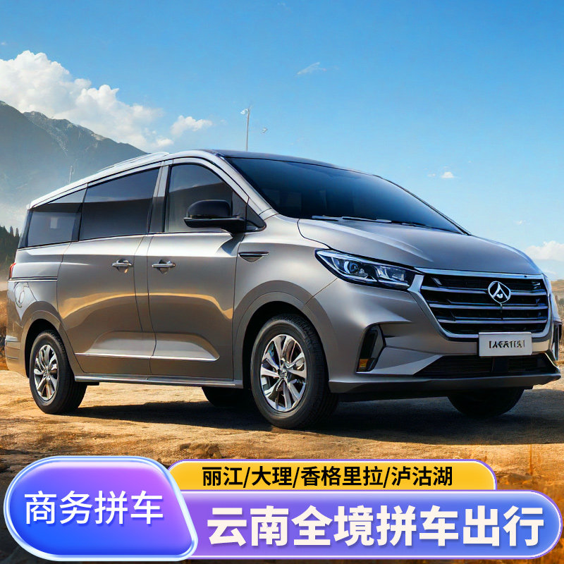 云南丽江机场高铁站古城束河拼到大理双廊泸沽湖腾冲往返代订包车