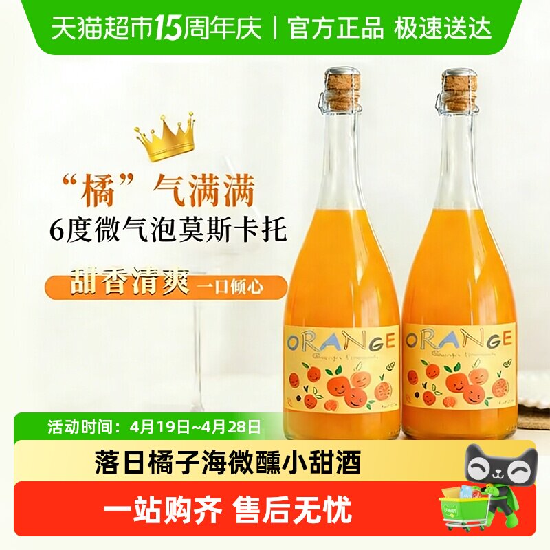 橘气满满莫斯卡托起泡酒气泡果酒甜白葡萄酒国产小甜酒送礼