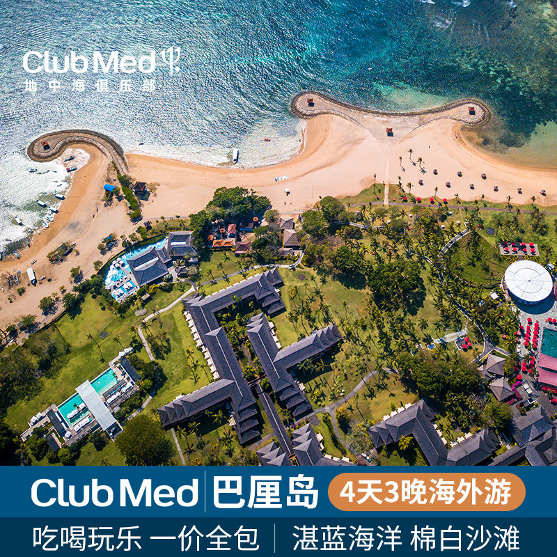 【海外日历】印度尼西亚Club Med巴厘岛度假村4天3晚一价全包
