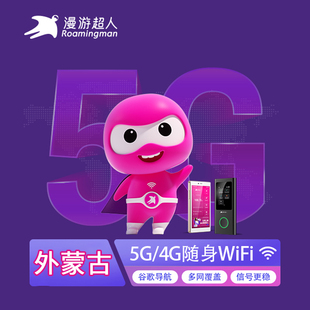 外蒙古wifi租赁全球通用随身移动4G无线上网出国WI-FI漫游超人egg