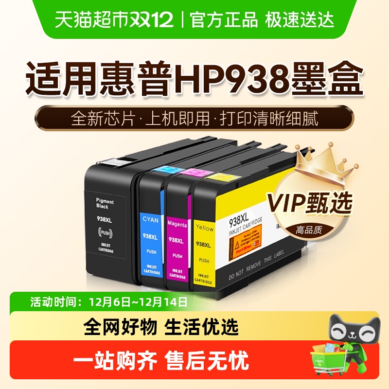 图盛惠普HP938XL墨盒打印机