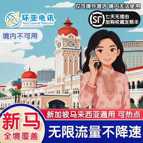新马两国全境通用，双5G原生高速网络，插卡即用稳定不断线 完美覆盖吉隆坡、仙本那、沙巴海岛及新加坡圣淘沙等热门景区 4G/5G不限速无限流量，刷视频、看地图、查攻略无压力旅行必备 支持手机热点自由分享，多设备、全家共享更省心，出行高性价比