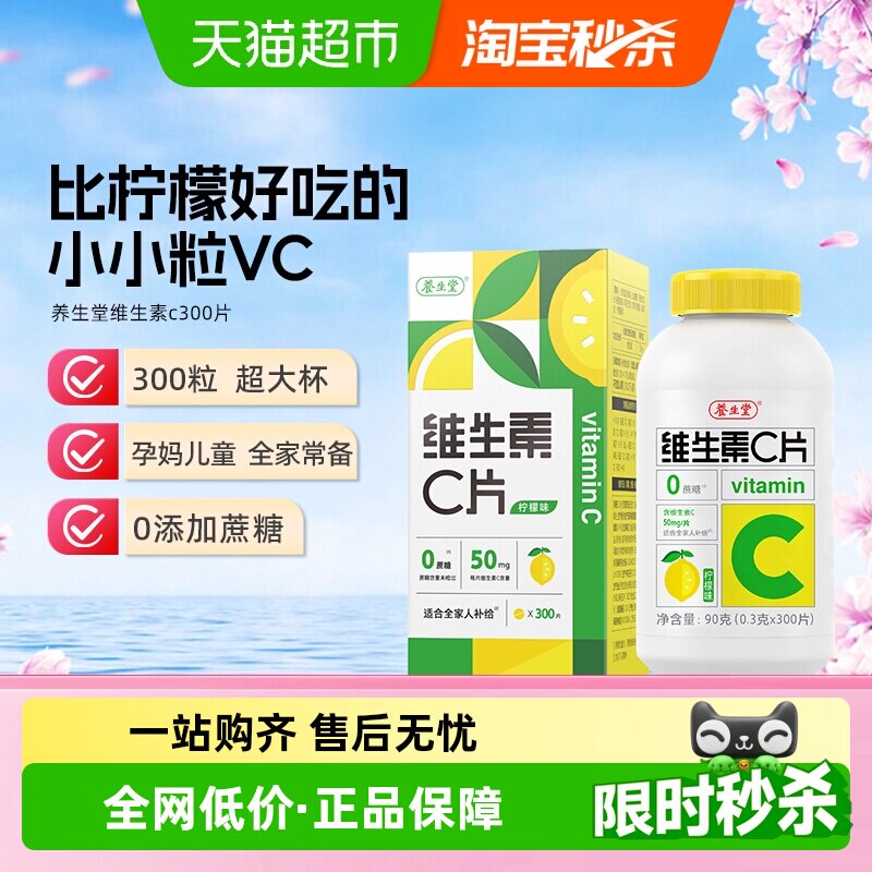 养生堂维生素c咀嚼片vc片补充维生素成人儿童维C0糖柠檬味