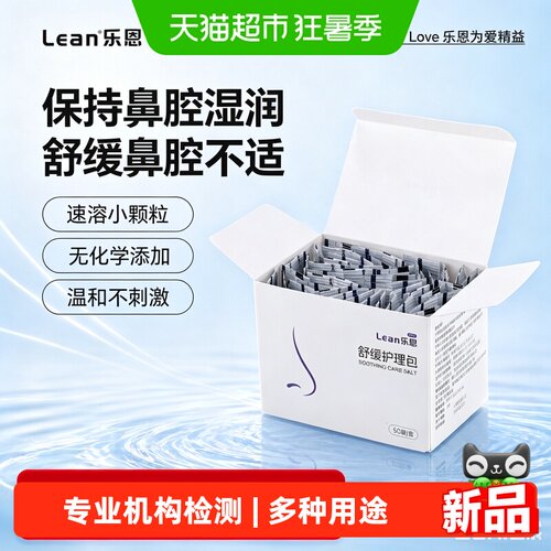 乐恩洗鼻盐生理盐水清洗液