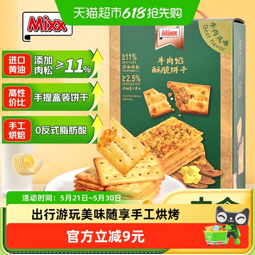 MIXX麦咔斯牛肉夹心饼干手工烘烤