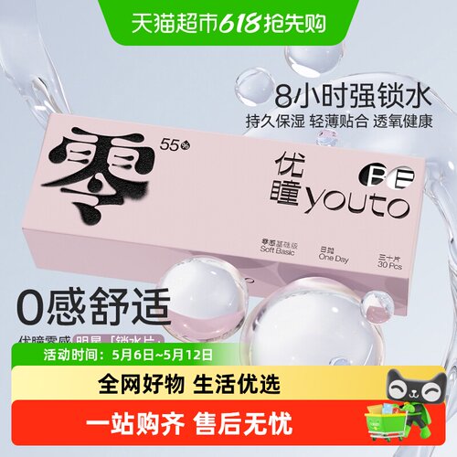 优瞳日抛装一次性隐形眼镜