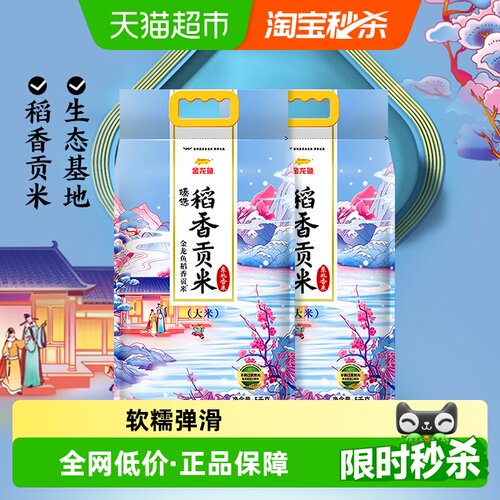金龙鱼臻选稻香贡米5kg×2袋