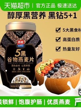 西麦五黑谷物燕麦片桶装无添加蔗糖营养健康速食即食早餐