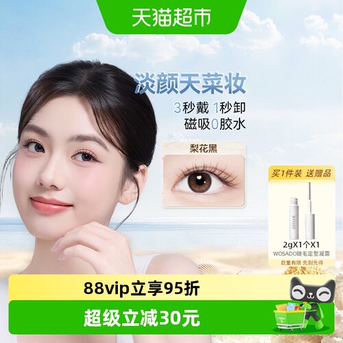 WOSADO悦瞳磁吸假睫毛一吸即戴