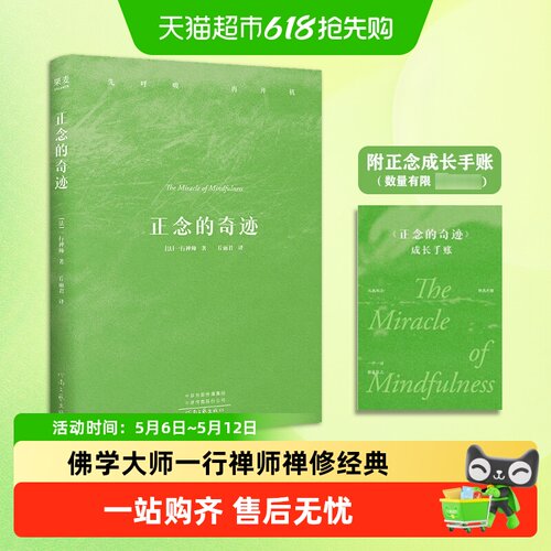 正念的奇迹平装版新华书店