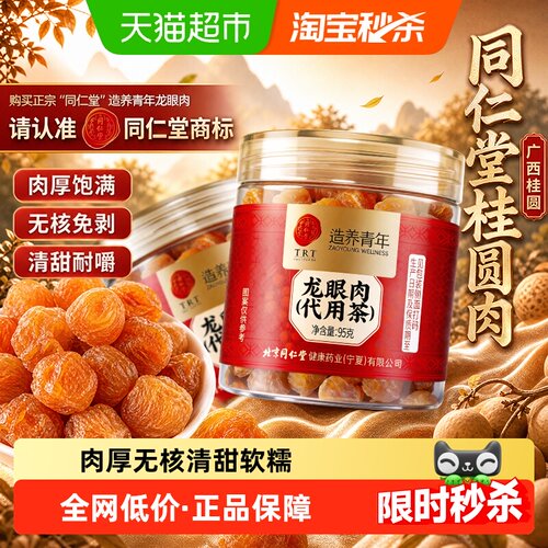 北京同仁堂广西龙眼肉