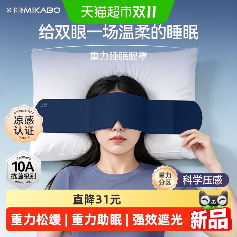 米卡博重力眼罩微压助眠双面抗菌