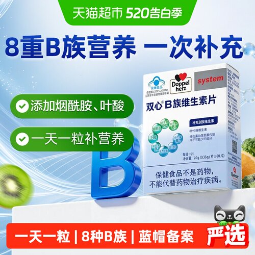 DoppelHerz双心维生素B族片
