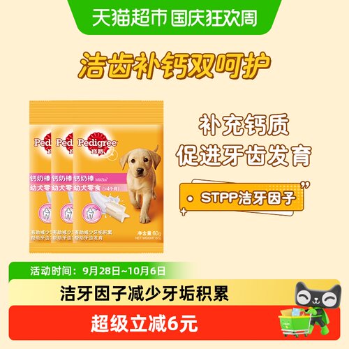 宝路幼犬洁齿棒补钙
