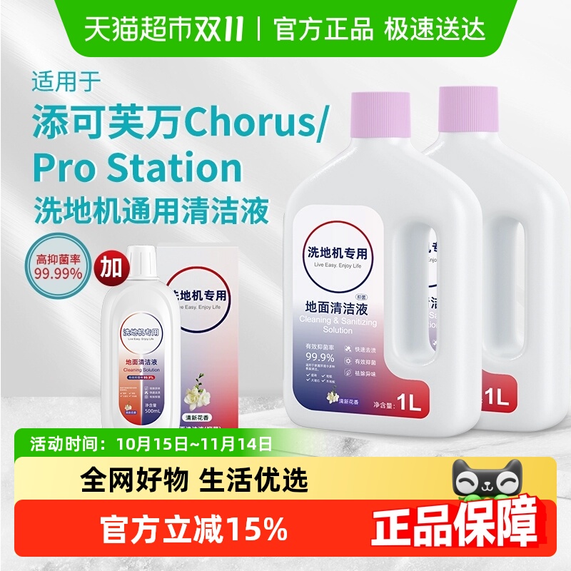 适用于添可芙万洗地机清洁液