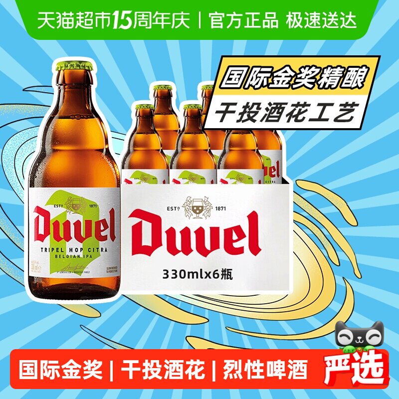 比利时进口督威三花IPA精酿啤酒烈性艾尔啤酒330ml*6瓶干投酒花