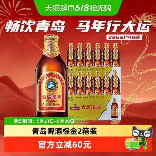 青岛啤酒棕金瓶48瓶装