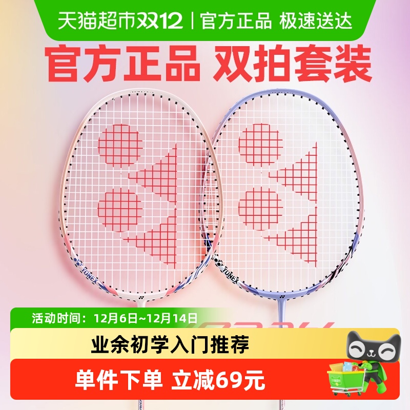 YONEX/尤尼克斯碳素羽毛球拍双拍