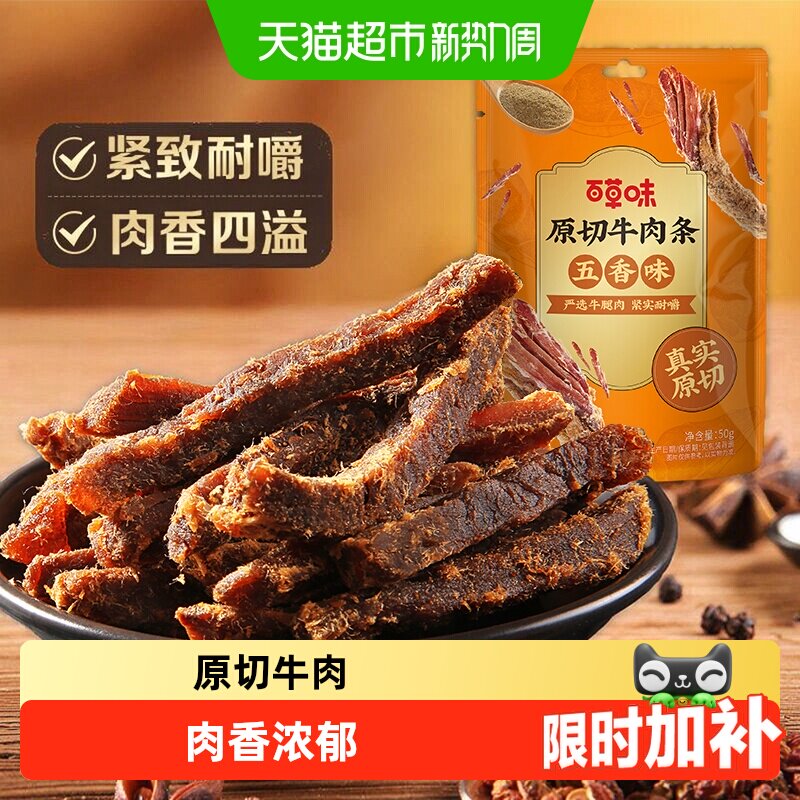 百草味原切牛肉条50g*1袋五香味风干肉干办公室网红小吃休闲零食