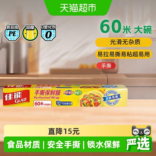 GLAD佳能安全无毒手撕保鲜膜60米