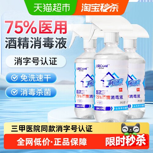 利尔康医用酒精喷雾儿童适用免洗