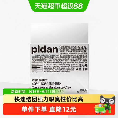 PIDAN木薯膨润土混合猫砂