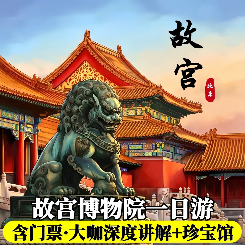 故宫门票预约|深度讲解图片