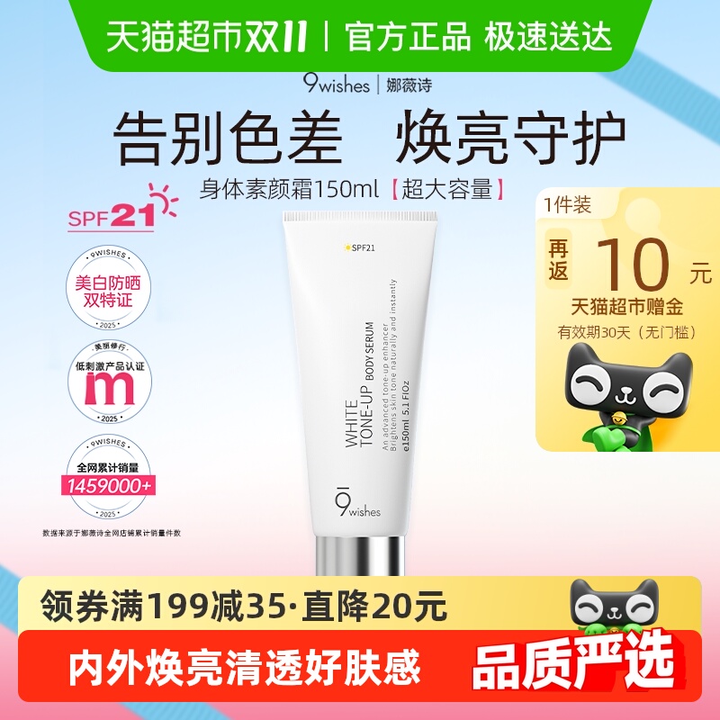 娜薇诗身体素颜霜全身美白防晒乳