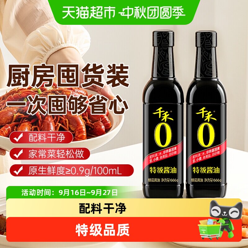 千禾特级酱油666g*2瓶家用调味品