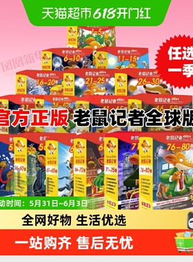 【21季任选】老鼠记者全套100册系列中文全球90册正版课外阅读