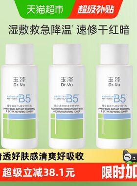 玉泽维生素原B5速安特护水
