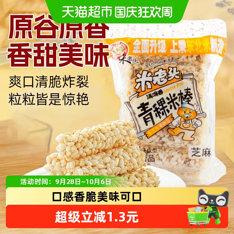 米老头青稞米棒芝麻味150g米通米花糖米果膨化零食品休闲小吃网红